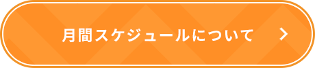 月間スケジュール